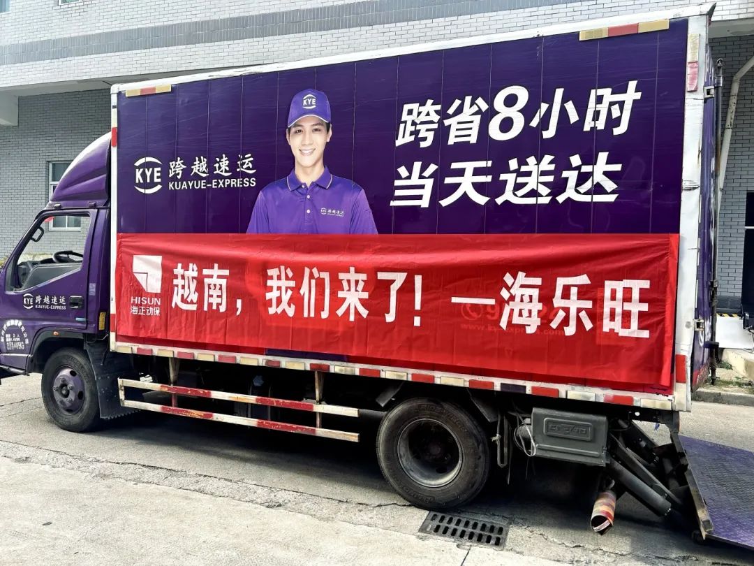 越南，，，，，，我们来了！鉴黑担保网首批&ldquo;海乐旺&rdquo;乐成出海！