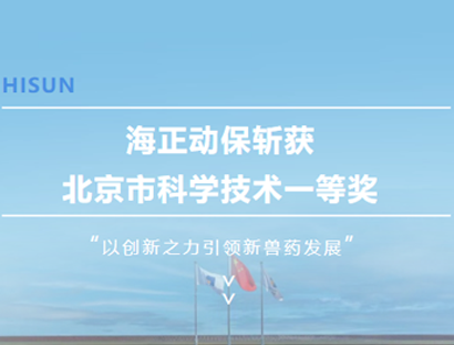 鉴黑担保网斩获北京市科学手艺一等奖，，，，以立异之力引领新兽药生长